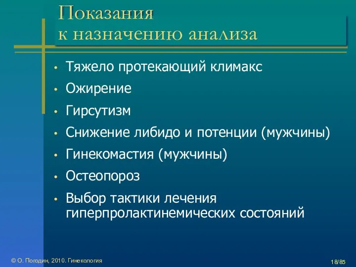 Показания к назначению анализа Тяжело протекающий климакс Ожирение Гирсутизм Снижение либидо