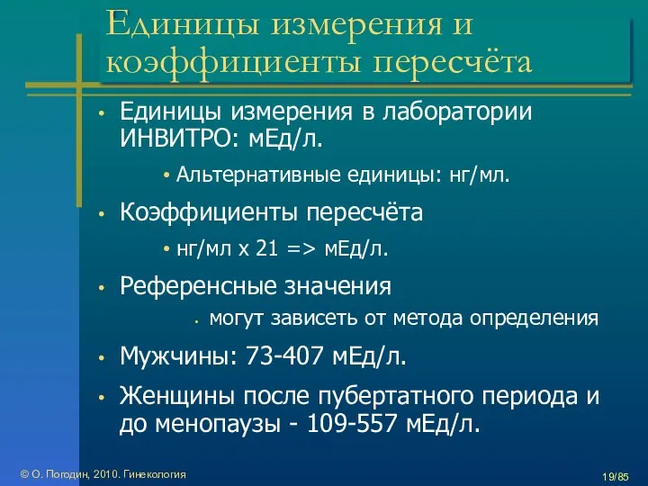 Единицы измерения и коэффициенты пересчёта Единицы измерения в лаборатории ИНВИТРО: мЕд/л.