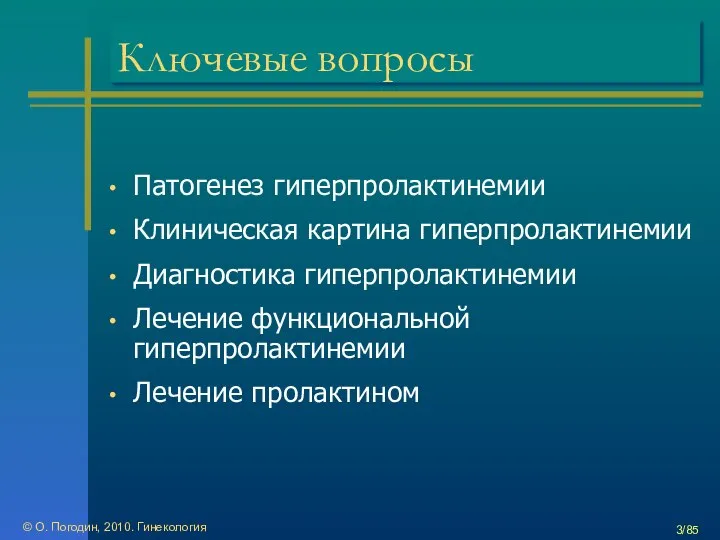 © О. Погодин, 2010. Гинекология /85 Ключевые вопросы Патогенез гиперпролактинемии Клиническая