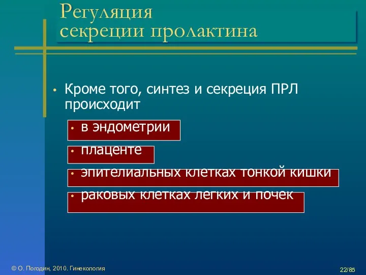 © О. Погодин, 2010. Гинекология /85 Регуляция секреции пролактина Кроме того,