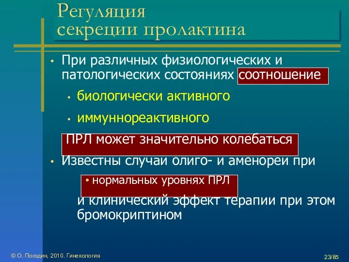 © О. Погодин, 2010. Гинекология /85 Регуляция секреции пролактина При различных