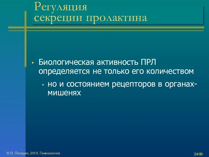 © О. Погодин, 2010. Гинекология /85 Регуляция секреции пролактина Биологическая активность