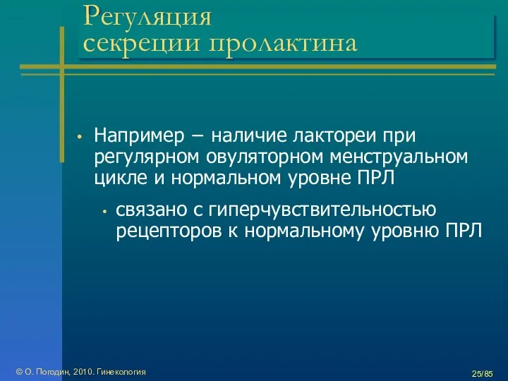 © О. Погодин, 2010. Гинекология /85 Регуляция секреции пролактина Например −