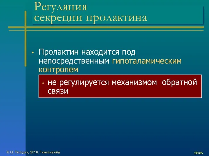 © О. Погодин, 2010. Гинекология /85 Регуляция секреции пролактина Пролактин находится