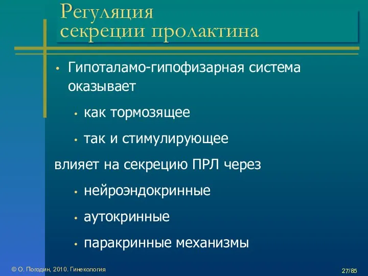 © О. Погодин, 2010. Гинекология /85 Регуляция секреции пролактина Гипоталамо-гипофизарная система