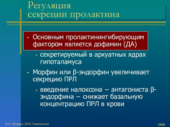 © О. Погодин, 2010. Гинекология /85 Регуляция секреции пролактина Основным пролактинингибирующим