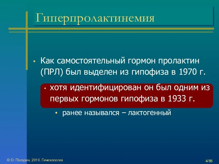 © О. Погодин, 2010. Гинекология /85 Гиперпролактинемия Как самостоятельный гормон пролактин