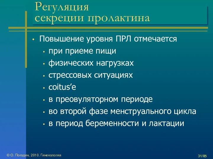 © О. Погодин, 2010. Гинекология /85 Регуляция секреции пролактина Повышение уровня