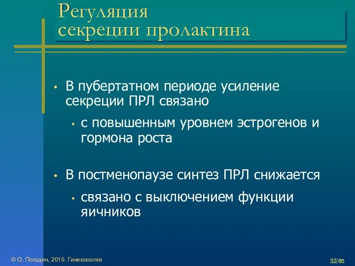 © О. Погодин, 2010. Гинекология /85 Регуляция секреции пролактина В пубертатном