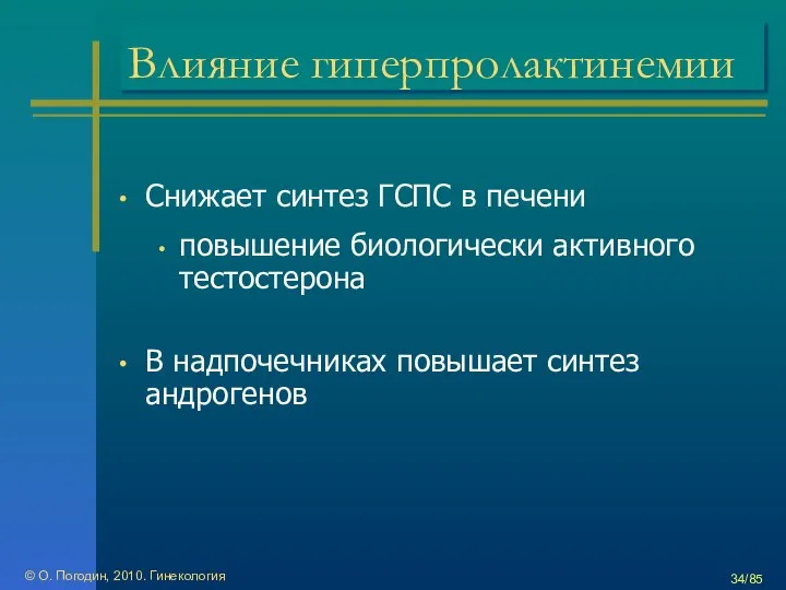 © О. Погодин, 2010. Гинекология /85 Влияние гиперпролактинемии Снижает синтез ГСПС