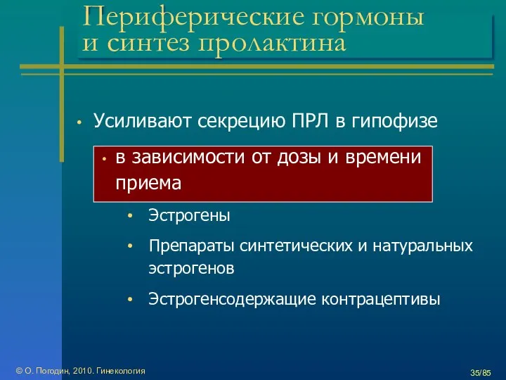 © О. Погодин, 2010. Гинекология /85 Периферические гормоны и синтез пролактина