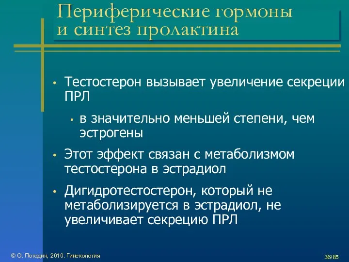 © О. Погодин, 2010. Гинекология /85 Периферические гормоны и синтез пролактина