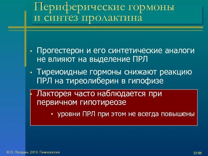 © О. Погодин, 2010. Гинекология /85 Периферические гормоны и синтез пролактина