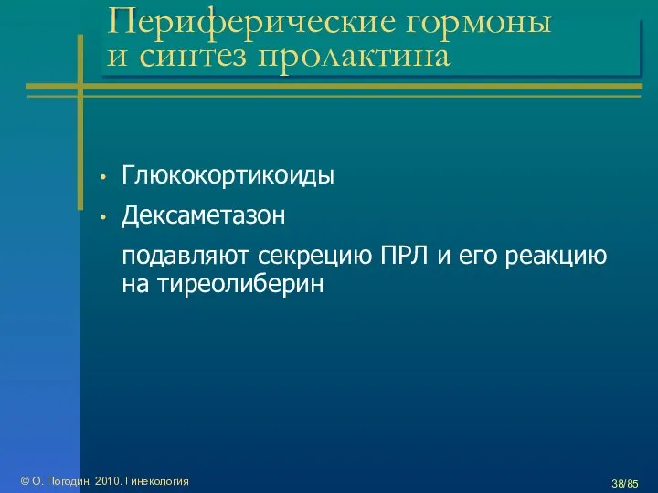 © О. Погодин, 2010. Гинекология /85 Периферические гормоны и синтез пролактина