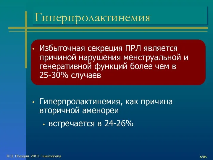 © О. Погодин, 2010. Гинекология /85 Гиперпролактинемия Избыточная секреция ПРЛ является