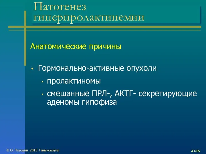 © О. Погодин, 2010. Гинекология /85 Патогенез гиперпролактинемии Анатомические причины Гормонально-активные