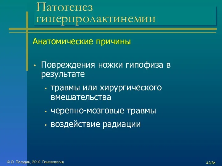 © О. Погодин, 2010. Гинекология /85 Патогенез гиперпролактинемии Анатомические причины Повреждения