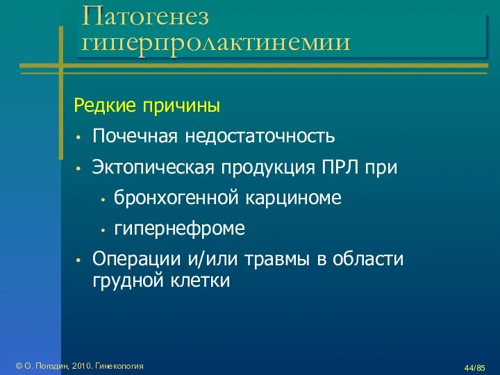 © О. Погодин, 2010. Гинекология /85 Патогенез гиперпролактинемии Редкие причины Почечная