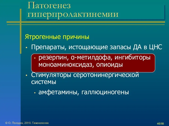 © О. Погодин, 2010. Гинекология /85 Патогенез гиперпролактинемии Ятрогенные причины Препараты,