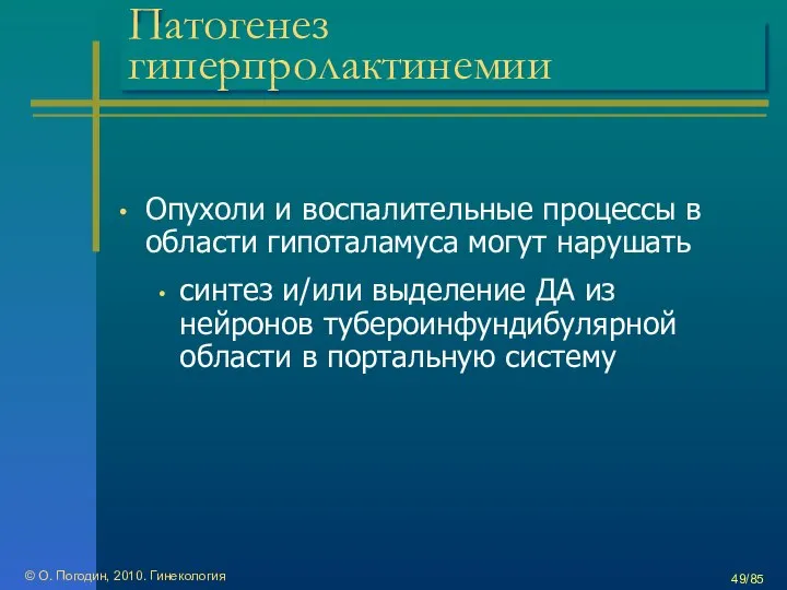 © О. Погодин, 2010. Гинекология /85 Патогенез гиперпролактинемии Опухоли и воспалительные