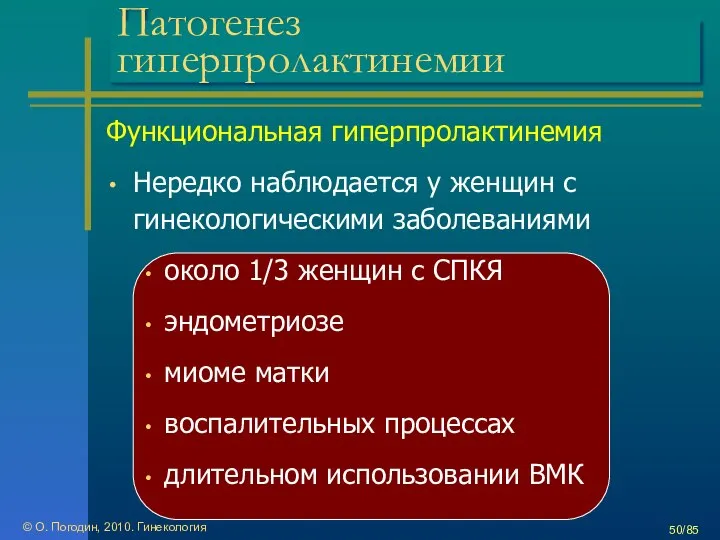 © О. Погодин, 2010. Гинекология /85 Патогенез гиперпролактинемии Функциональная гиперпролактинемия Нередко