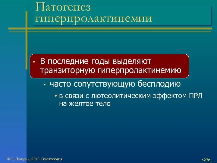 © О. Погодин, 2010. Гинекология /85 Патогенез гиперпролактинемии В последние годы