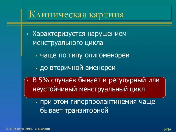 © О. Погодин, 2010. Гинекология /85 Клиническая картина Характеризуется нарушением менструального