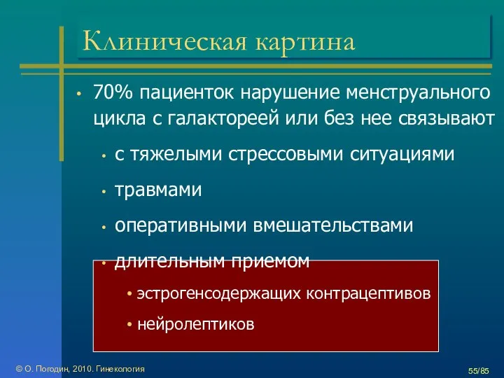 © О. Погодин, 2010. Гинекология /85 Клиническая картина 70% пациенток нарушение