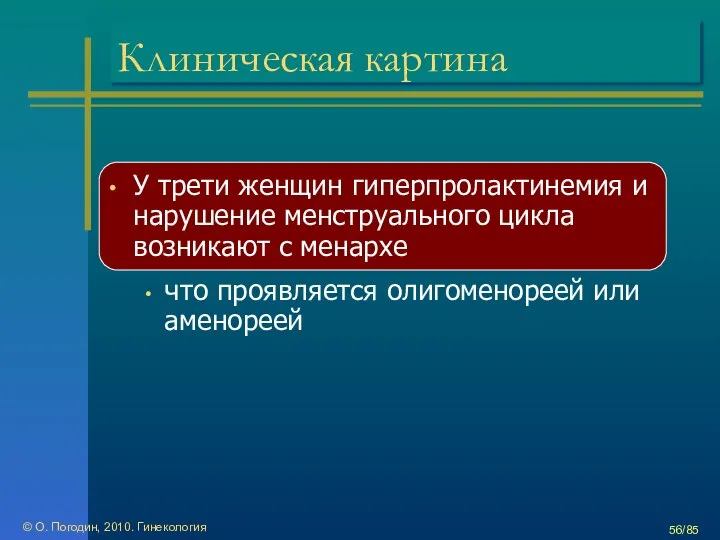 © О. Погодин, 2010. Гинекология /85 Клиническая картина У трети женщин