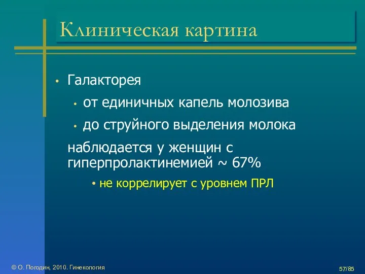 © О. Погодин, 2010. Гинекология /85 Клиническая картина Галакторея от единичных