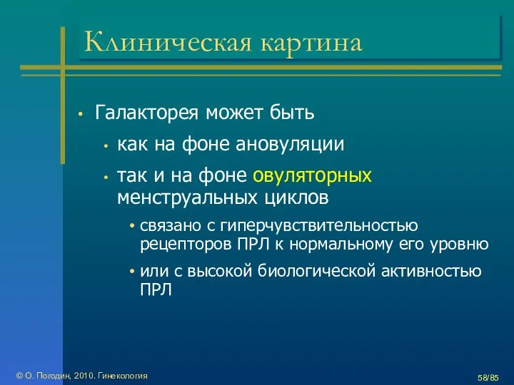 © О. Погодин, 2010. Гинекология /85 Клиническая картина Галакторея может быть