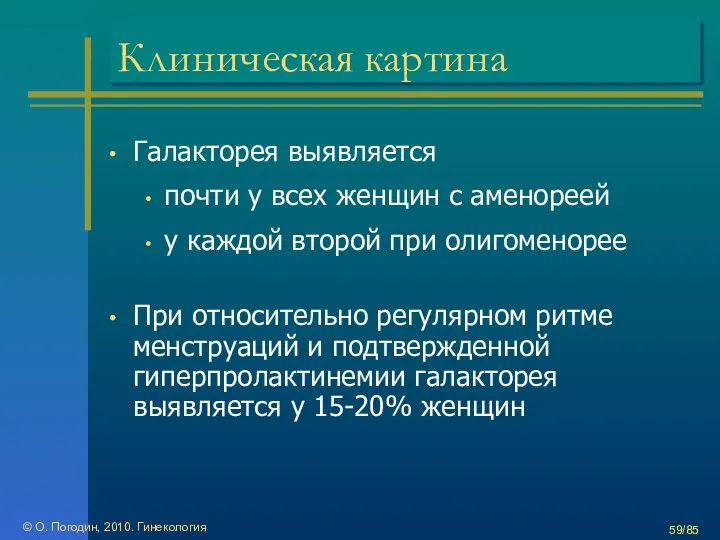 © О. Погодин, 2010. Гинекология /85 Клиническая картина Галакторея выявляется почти