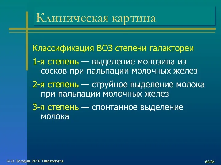 © О. Погодин, 2010. Гинекология /85 Клиническая картина Классификация ВОЗ степени