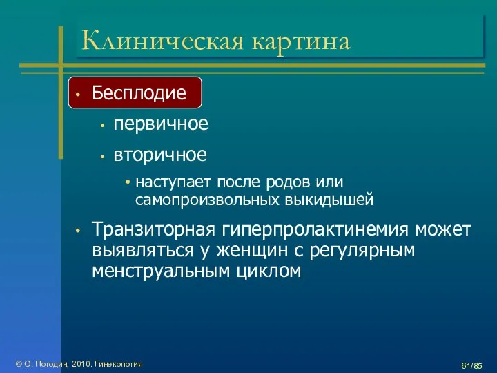 © О. Погодин, 2010. Гинекология /85 Клиническая картина Бесплодие первичное вторичное