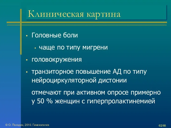 © О. Погодин, 2010. Гинекология /85 Клиническая картина Головные боли чаще