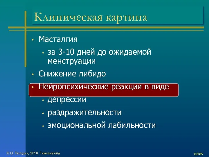 © О. Погодин, 2010. Гинекология /85 Клиническая картина Масталгия за 3-10