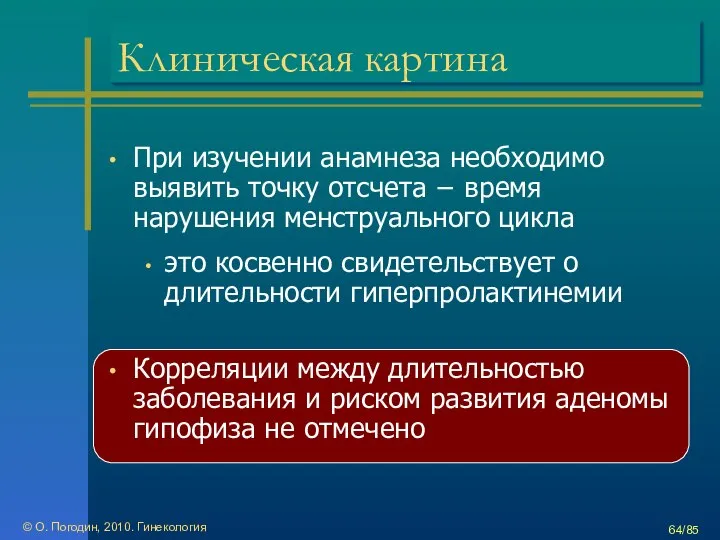 © О. Погодин, 2010. Гинекология /85 Клиническая картина При изучении анамнеза