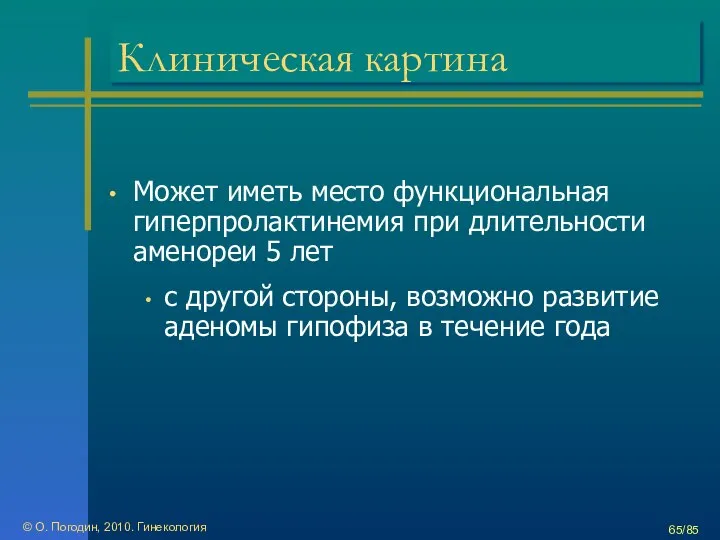 © О. Погодин, 2010. Гинекология /85 Клиническая картина Может иметь место