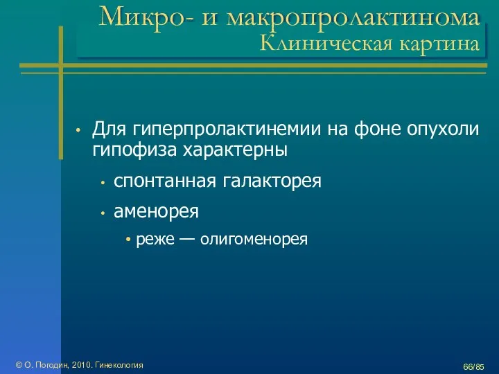 © О. Погодин, 2010. Гинекология /85 Микро- и макропролактинома Клиническая картина