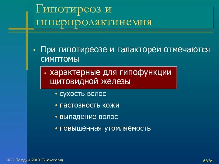 © О. Погодин, 2010. Гинекология /85 Гипотиреоз и гиперпролактинемия При гипотиреозе