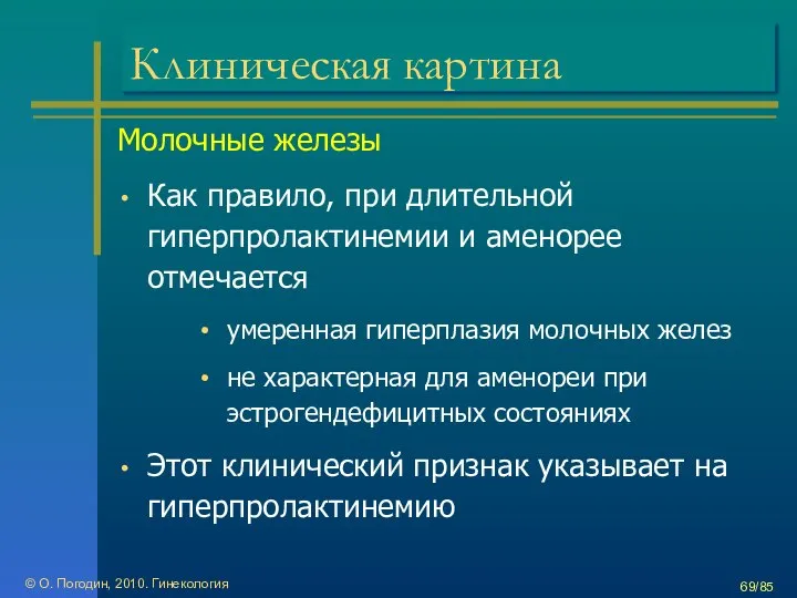 © О. Погодин, 2010. Гинекология /85 Клиническая картина Молочные железы Как