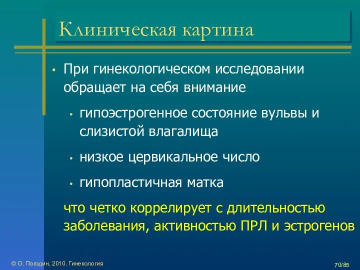 © О. Погодин, 2010. Гинекология /85 Клиническая картина При гинекологическом исследовании