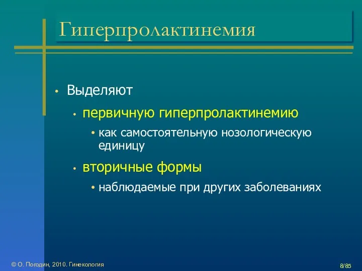 © О. Погодин, 2010. Гинекология /85 Гиперпролактинемия Выделяют первичную гиперпролактинемию как