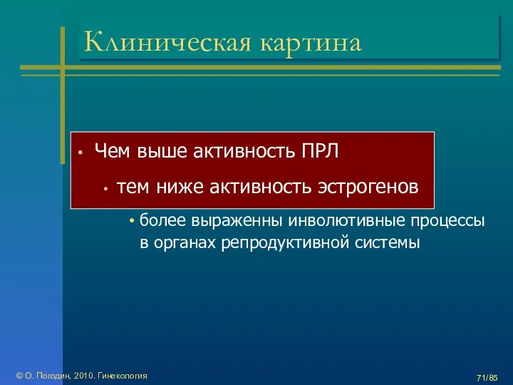 © О. Погодин, 2010. Гинекология /85 Клиническая картина Чем выше активность