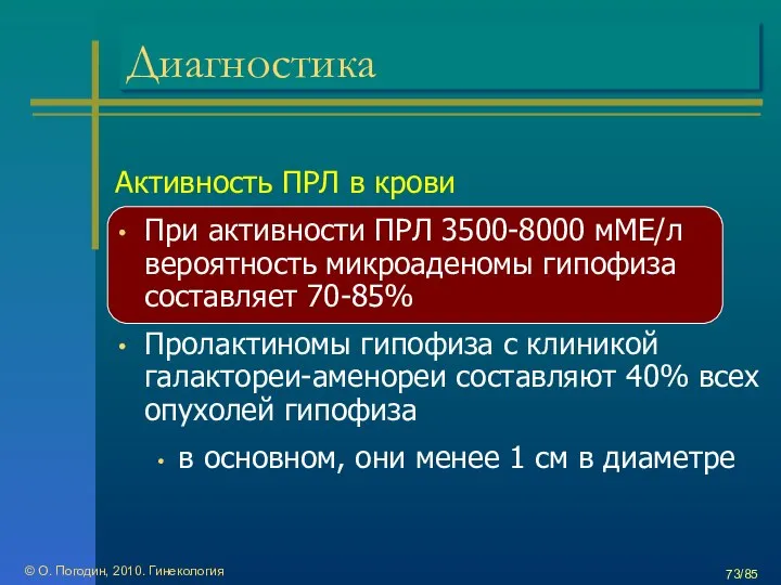 © О. Погодин, 2010. Гинекология /85 Диагностика Активность ПРЛ в крови