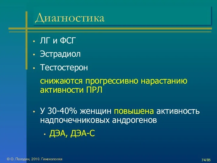 © О. Погодин, 2010. Гинекология /85 Диагностика ЛГ и ФСГ Эстрадиол