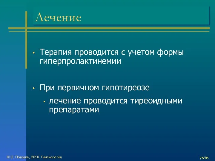 © О. Погодин, 2010. Гинекология /85 Лечение Терапия проводится с учетом