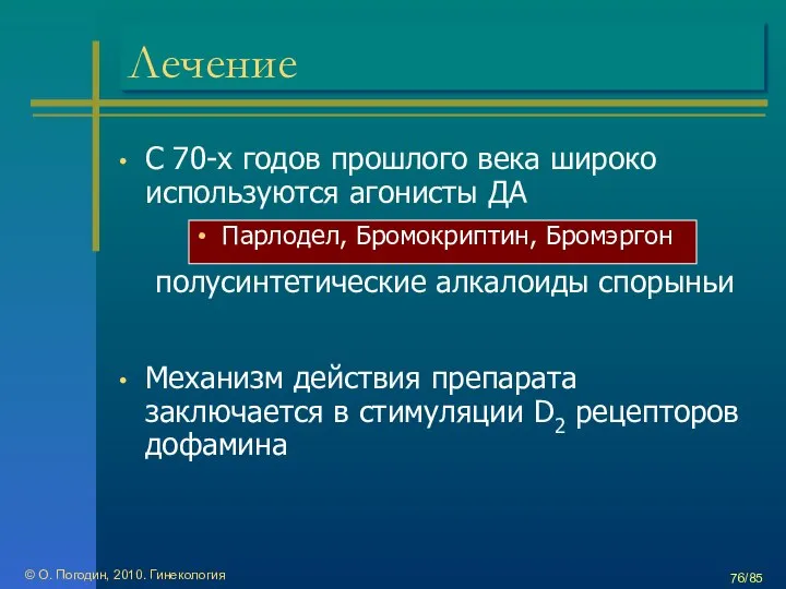 © О. Погодин, 2010. Гинекология /85 Лечение С 70-х годов прошлого