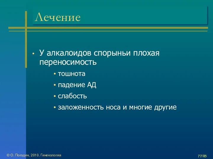 © О. Погодин, 2010. Гинекология /85 Лечение У алкалоидов спорыньи плохая