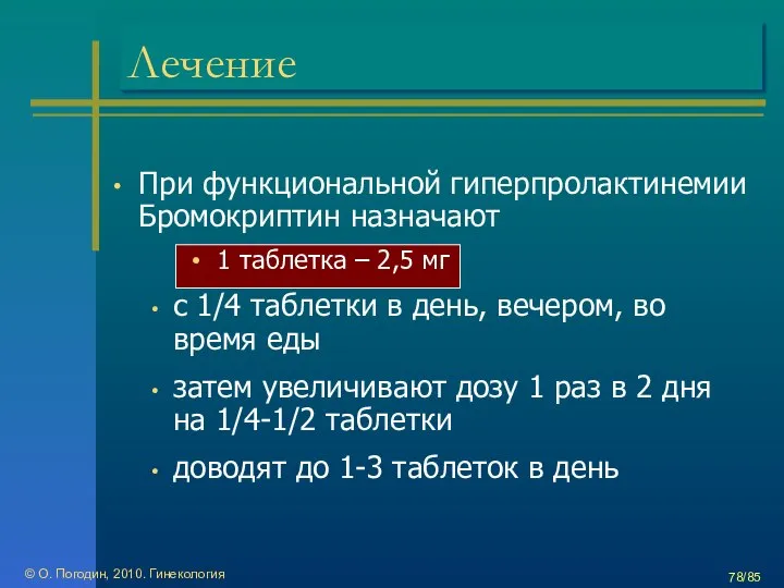 © О. Погодин, 2010. Гинекология /85 Лечение При функциональной гиперпролактинемии Бромокриптин